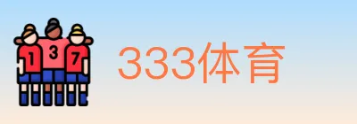 333体育 Logo
